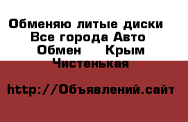 Обменяю литые диски  - Все города Авто » Обмен   . Крым,Чистенькая